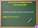 Назовите самый тонкий и острый мыс