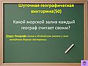 Какой морской залив каждый географ считает своим