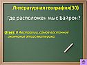 Где расположен мыс Байрон