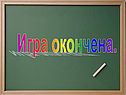 «Своя игра» по географии