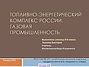 Топливно-энергетический комплекс России