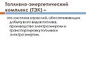 Топливно-энергетический комплекс