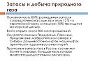 Основная часть (85%) разведанных запасов сосредоточена на суше