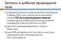Основным районом добычи является Западная Сибирь