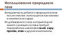 Использование природного газа