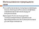 Россия богата также попутным нефтяным газом