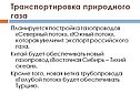 Планируется постройка газопроводов «Северный поток», «Южный поток»