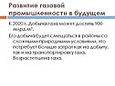 Развитие газовой промышленности в будущем