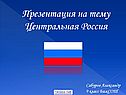 Центральная Россия 9 класс
