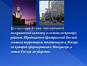 Центральная Россия- это огромный межрайонный комплекс в составе