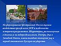 На формирование Центральной России оказали воздействие прежде всего