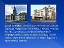 Санкт- Петербург, созданный непосредственно на стыке морских и