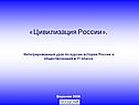 Цивилизация России