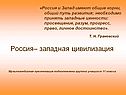Россия– западная цивилизация