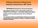 Общественное движение первой половины XIX века