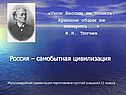Россия – самобытная цивилизация