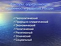 Факторы, определяющие особенности развития России