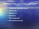 Менталитет русского народа