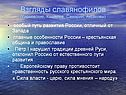 Взгляды славянофилов