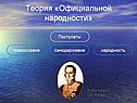 Теория «Официальной народности»