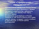Противостояние самобытной России Западу