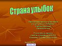 Страна улыбок