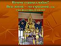 Почему страна улыбок