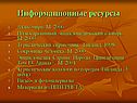 Информационные ресурсы