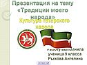 Культура татарского народа