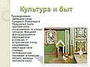 Традиционным жилищем татар Среднего Поволжья и Приуралья была срубная изба