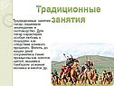 Традиционные занятия