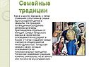 Семейные традиции