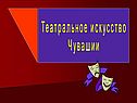 Театральное искусство Чувашии