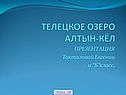 Телецкое озеро алтын-кёл