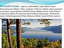 Телецкое озеро- одно из глубочайших озер земного шара