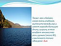 Также как и Байкал, озеро очень глубокое, вытянуто между гор и имеет