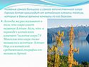 Название самого большого и самого величественного озера Горного Алтая