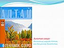 Золотое озеро- достояние народа Алтая, его бесценное богатство