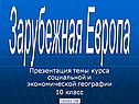 Зарубежная Европа