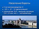 Население Европы