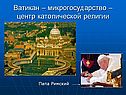Ватикан – микрогосударство – центр католической религии