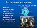 Размещение населения