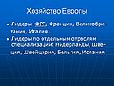 Хозяйство Европы