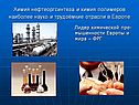 Химия нефтеоргсинтеза и химия полимеров наиболее науко и трудоёмкие