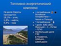 Топливно-энергетический комплекс