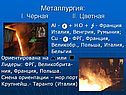 Металлургия: I. Чёрная II