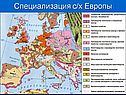Специализация с/х Европы