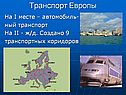 Транспорт Европы