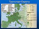 Транспорт Европы