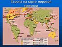 Европа на карте мировой торговли